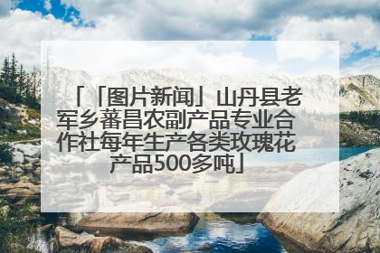「图片新闻」山丹县老军乡蕃昌农副产品专业合作社每年生产各类玫瑰花产品500多吨